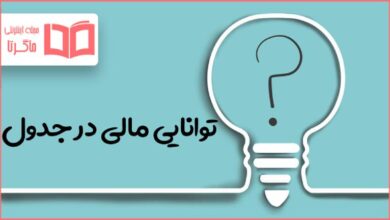 توانایی مالی در جدول