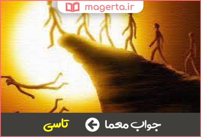 جواب معما پیروی در جدول