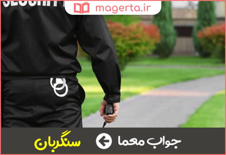 جواب معما گلر در جدول