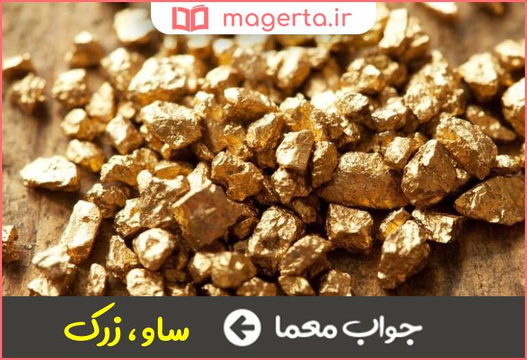 جواب معما ریزه های طلا در جدول