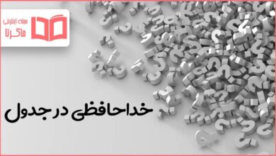 خداحافظی در جدول