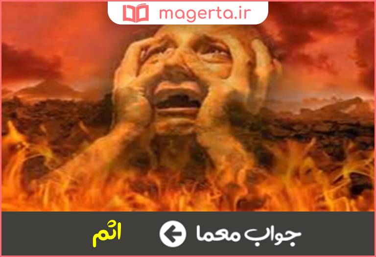 جواب معما گناه و بزه در جدول