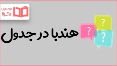 هندبا در جدول