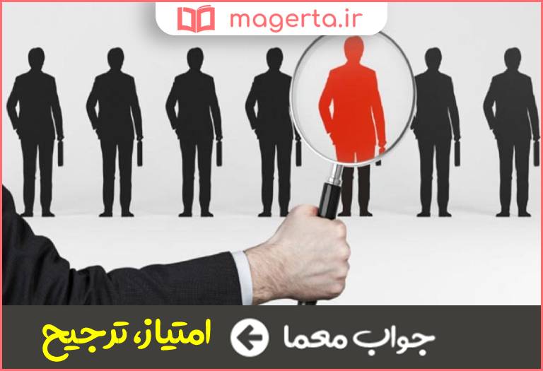 جواب معما برتری داشتن در جدول