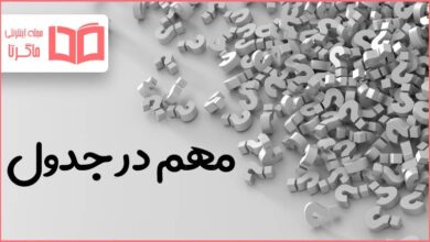 مهم در جدول