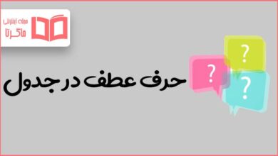حرف عطف در جدول