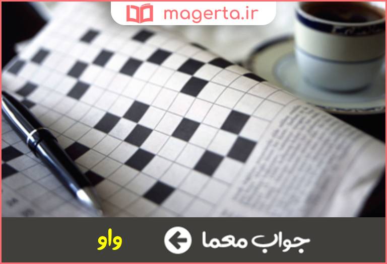 جواب معما حرف عطف در جدول