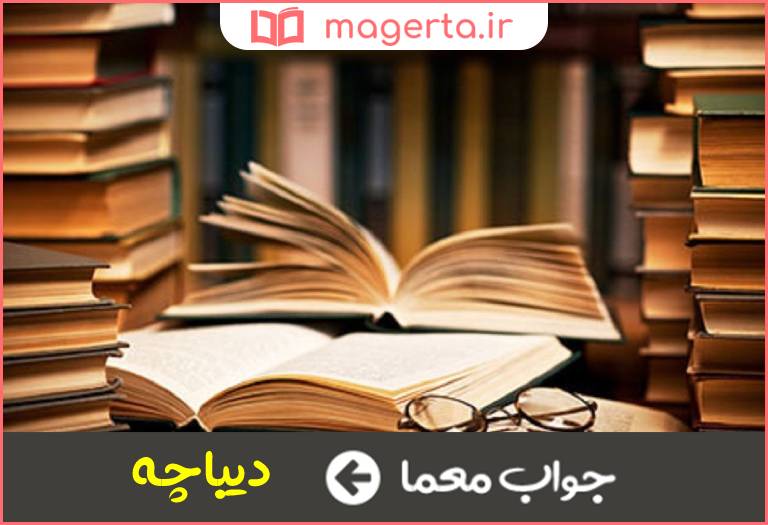 جواب معما مقدمه کتاب در جدول