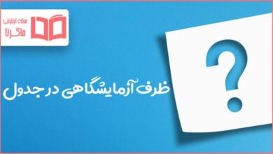 ظرف آزمایشگاهی در جدول