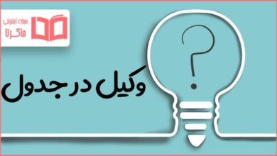 وکیل در جدول