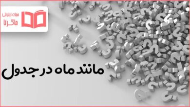 مانند ماه در جدول