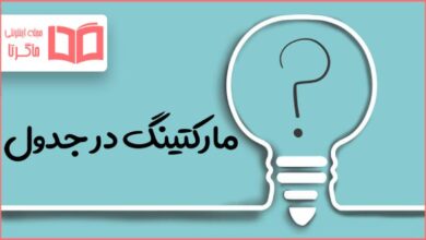 مارکتینگ در جدول