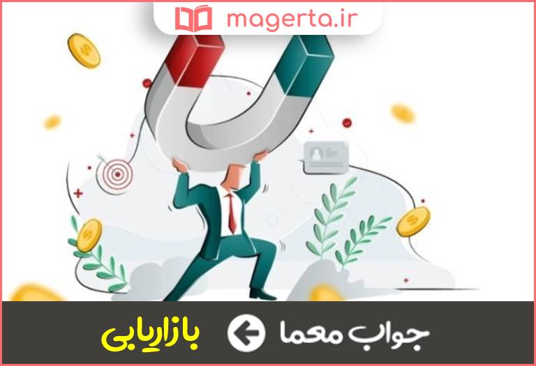 جواب معما مارکتینگ در جدول