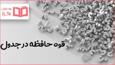 قوه حافظه در جدول