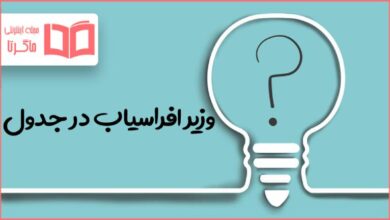 وزیر افراسیاب در جدول