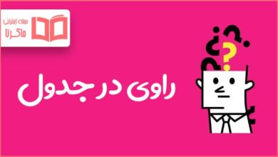 راوی در جدول