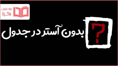 بدون آستر در جدول
