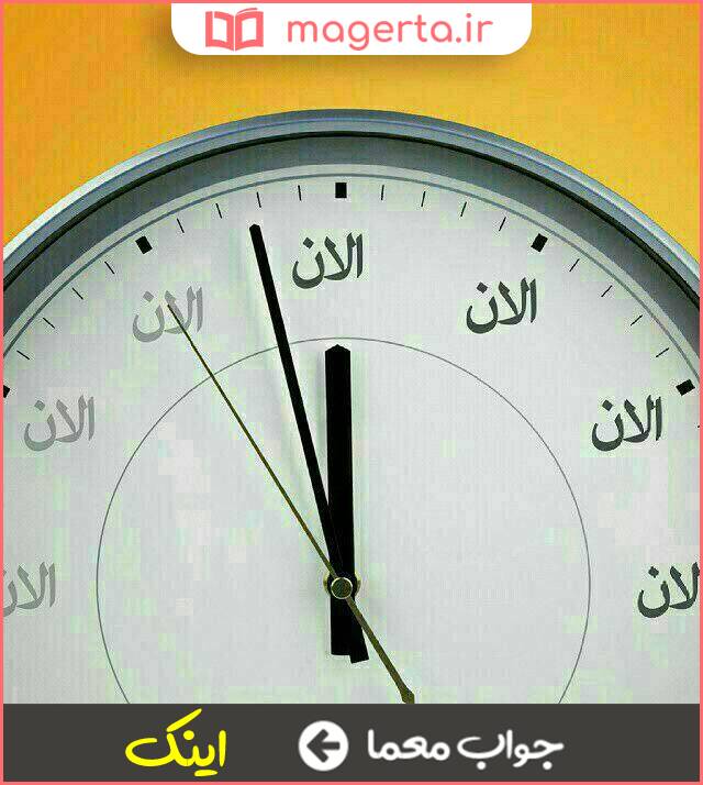 جواب معما حالا و اکنون در جدول