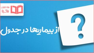 از بیماریها در جدول