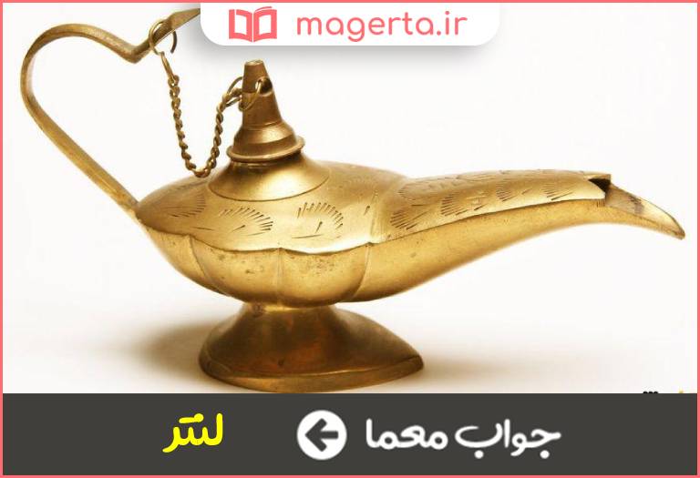 جواب معما چراغ روغن سوز در جدول