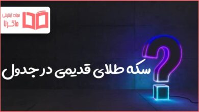 سکه طلای قدیمی در جدول