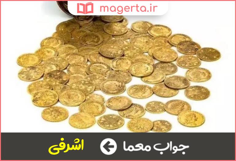 جواب معما سکه طلای قدیمی در جدول