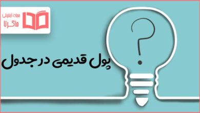 پول قدیمی در جدول