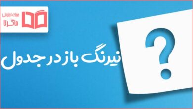 نیرنگ باز در جدول