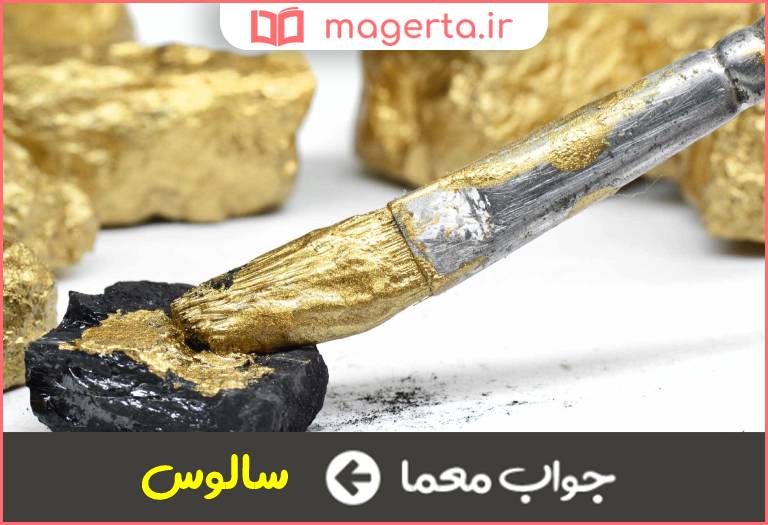 جواب معما نیرنگ باز در جدول