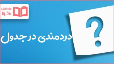 دردمندی در جدول