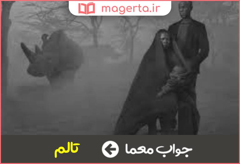 جواب معما دردمندی در جدول