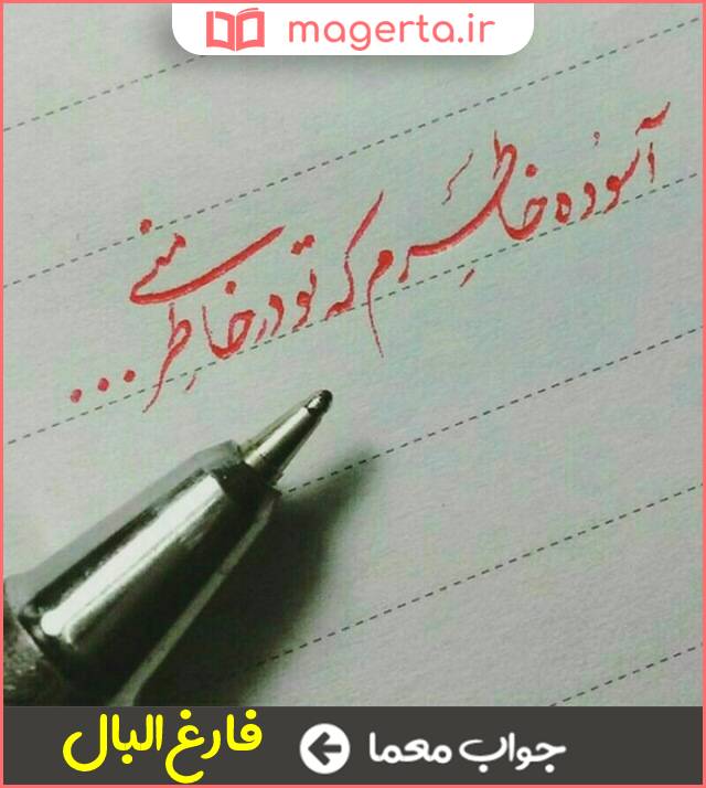 جواب معما آسوده خاطر در جدول