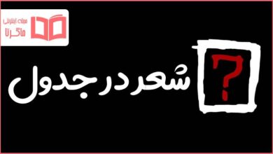 شعر در جدول