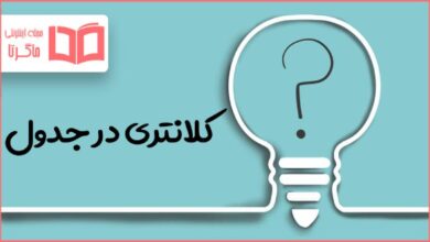 کلانتری در جدول