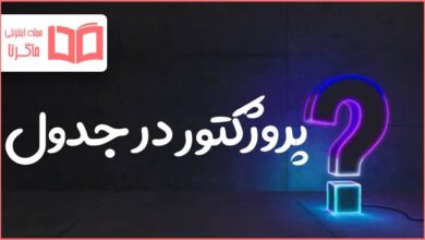 پروژکتور در جدول