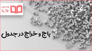 باج و خراج در جدول