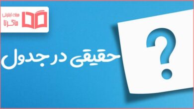 حقیقی در جدول