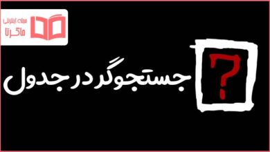 جستجوگر در جدول
