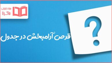 قرص آرامبخش در جدول