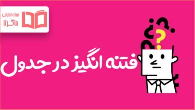 فتنه انگیز در جدول