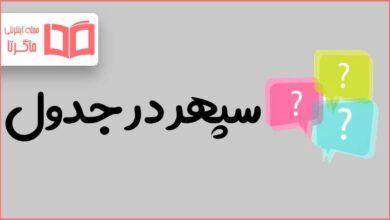 سپهر در جدول