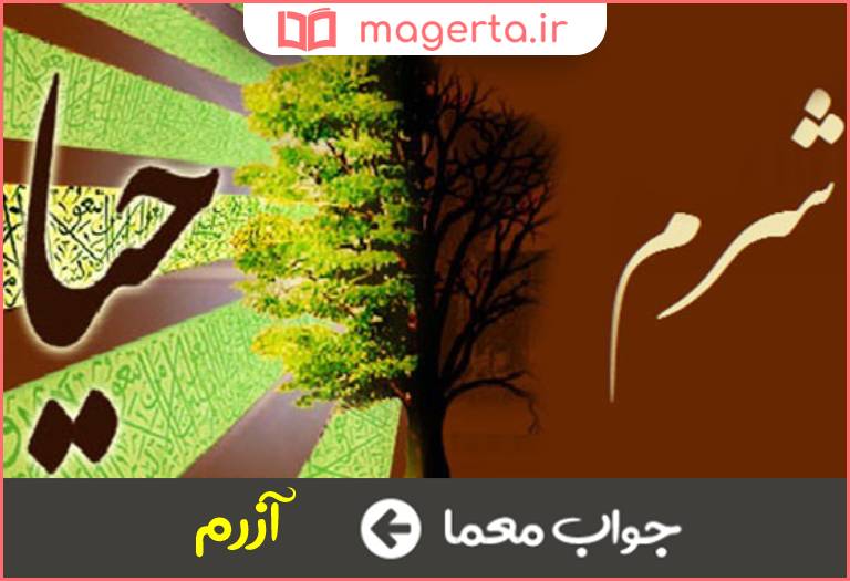 جواب معما شرم و حیا در جدول
