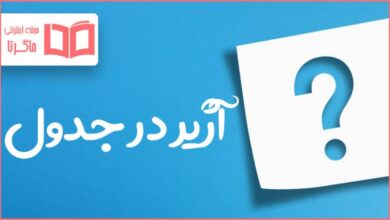 آژیر در جدول