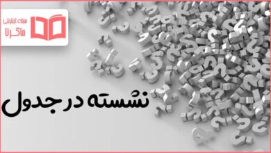 نشسته در جدول