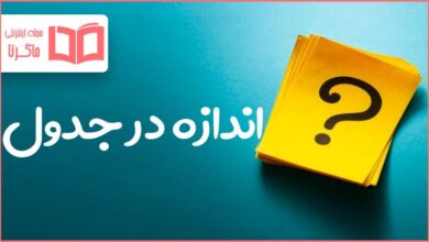اندازه در جدول