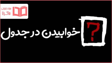 خوابیدن در جدول