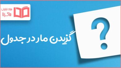 گزیدن مار در جدول