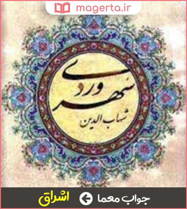 جواب معما فلسفه سهروردی در جدول