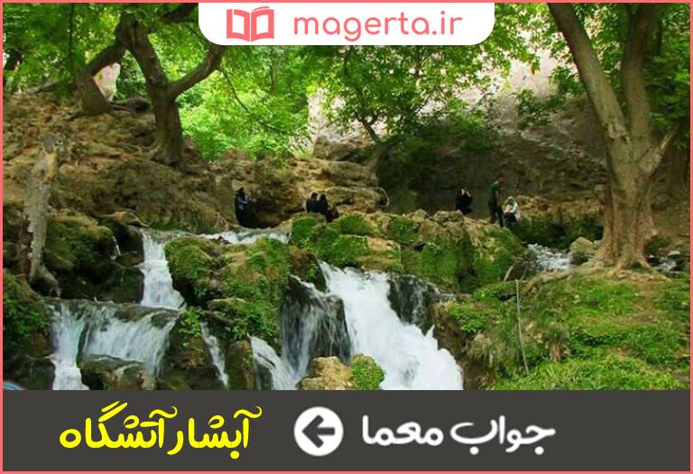 جواب معما اثر دیدنی لردگان در جدول