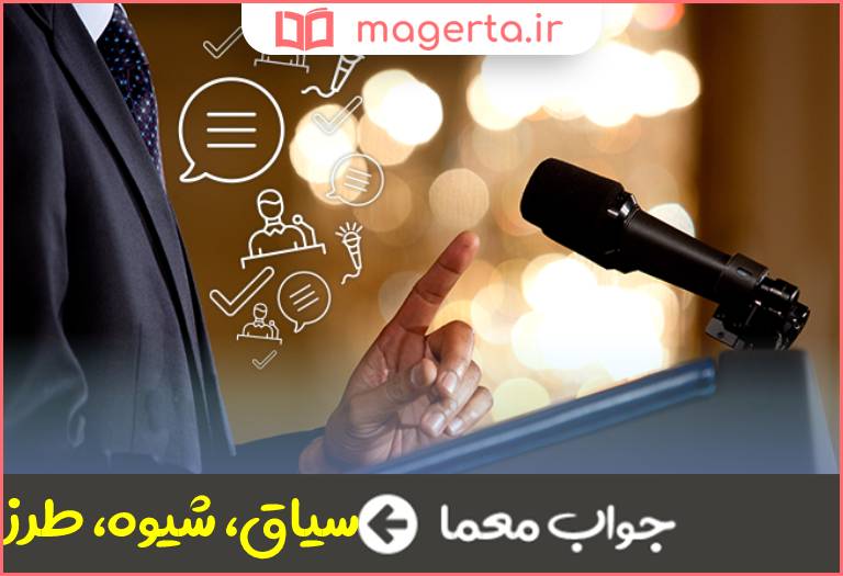جواب معما اسلوب در جدول